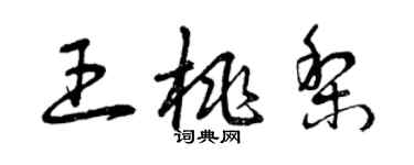 曾慶福王桃梨草書個性簽名怎么寫