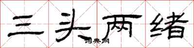 曾慶福三頭兩緒隸書怎么寫