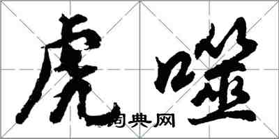 胡問遂虎噬行書怎么寫