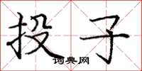 龐中華投子楷書怎么寫