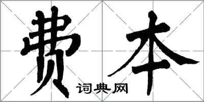 翁闓運費本楷書怎么寫