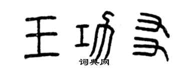 曾慶福王功友篆書個性簽名怎么寫