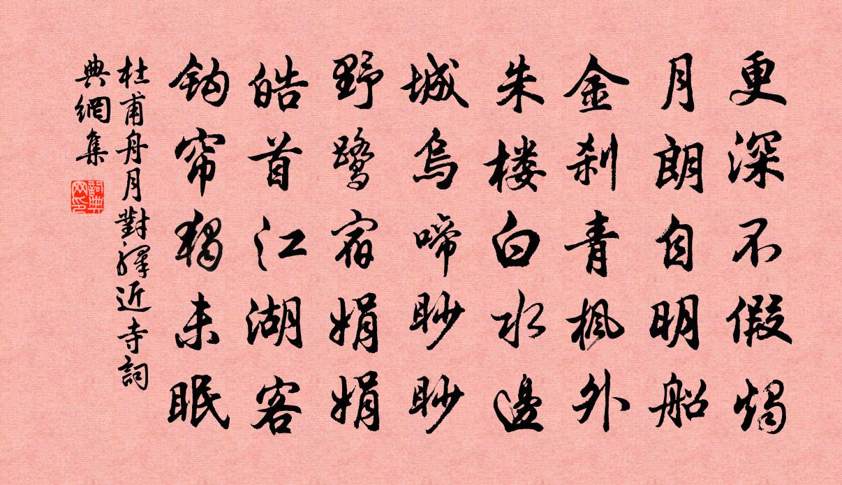 杜甫舟月對驛近寺書法作品欣賞