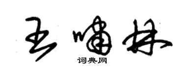 朱錫榮王嘯林草書個性簽名怎么寫