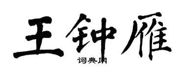 翁闓運王鍾雁楷書個性簽名怎么寫