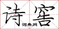 龐中華詩窖楷書怎么寫