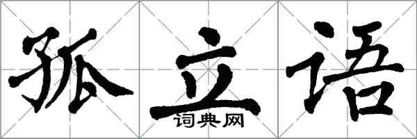 翁闓運孤立語楷書怎么寫