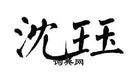 翁闓運沈珏楷書個性簽名怎么寫