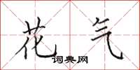 田英章花氣楷書怎么寫