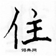 駱恆光寫的硬筆楷書住