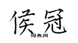 何伯昌侯冠楷書個性簽名怎么寫