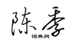 駱恆光陳季行書個性簽名怎么寫