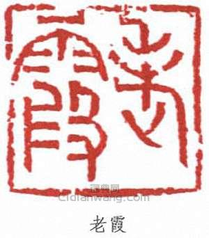 “老霞”篆刻印章