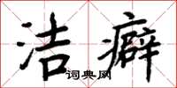 周炳元潔癖楷書怎么寫
