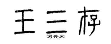 曾慶福王三存篆書個性簽名怎么寫