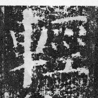 顏真卿顏勤禮碑中輕的寫法