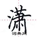 田英章寫的硬筆楷書瀟