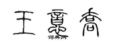 陳聲遠王意喬篆書個性簽名怎么寫