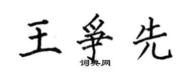 何伯昌王爭先楷書個性簽名怎么寫