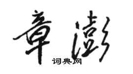 駱恆光章澎行書個性簽名怎么寫