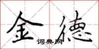 侯登峰金德楷書怎么寫