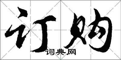 胡問遂訂購行書怎么寫