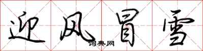 荊霄鵬迎風冒雪行書怎么寫
