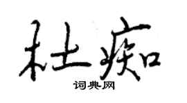 曾慶福杜痴行書個性簽名怎么寫