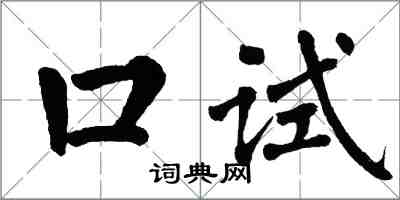 翁闓運口試楷書怎么寫