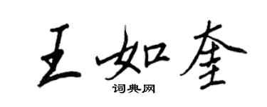 王正良王如奎行書個性簽名怎么寫