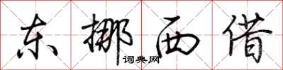 荊霄鵬東挪西借行書怎么寫