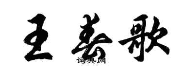 胡問遂王春歌行書個性簽名怎么寫