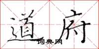 黃華生道府楷書怎么寫