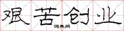柯春海艱苦創業隸書怎么寫