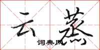 田英章雲蒸行書怎么寫