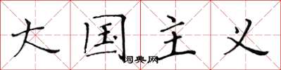 黃華生大國主義楷書怎么寫