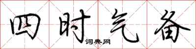 荊霄鵬四時氣備行書怎么寫