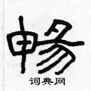 林少明寫的硬筆隸書暢