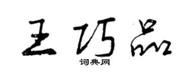 曾慶福王巧品行書個性簽名怎么寫