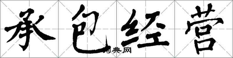 翁闓運承包經營楷書怎么寫