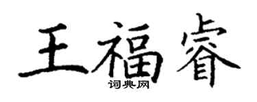 丁謙王福睿楷書個性簽名怎么寫