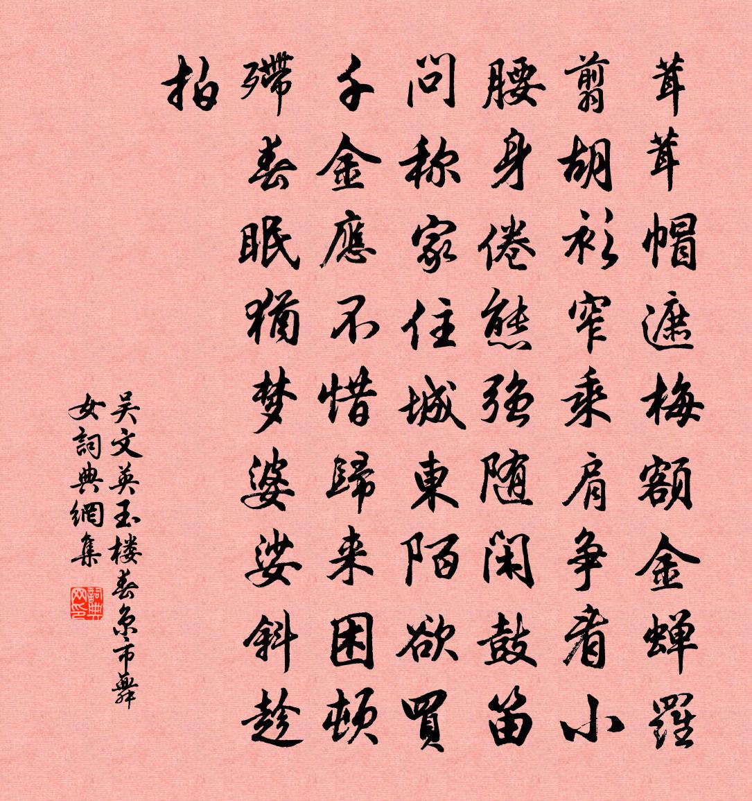 吳文英玉樓春(京市舞女)書法作品欣賞