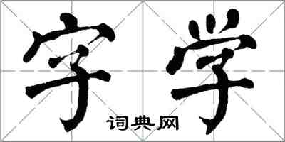 翁闓運字學楷書怎么寫