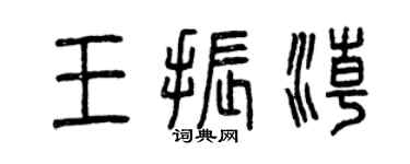 曾慶福王振潮篆書個性簽名怎么寫