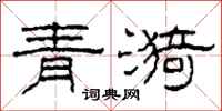 柯春海青漪隸書怎么寫