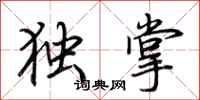 荊霄鵬獨掌行書怎么寫