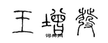 陳聲遠王增發篆書個性簽名怎么寫