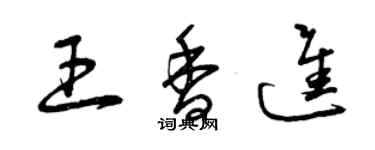 曾慶福王香進草書個性簽名怎么寫