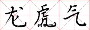 周炳元龍虎氣楷書怎么寫