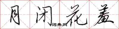 田英章月閉花羞行書怎么寫